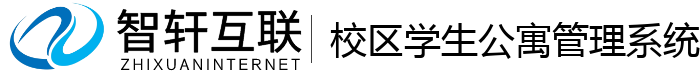 校区学生公寓管理系统